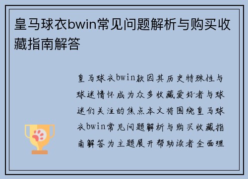 皇马球衣bwin常见问题解析与购买收藏指南解答