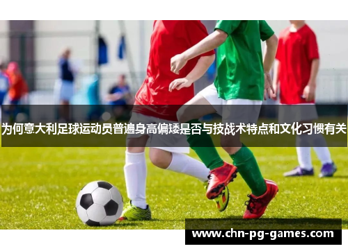 为何意大利足球运动员普遍身高偏矮是否与技战术特点和文化习惯有关