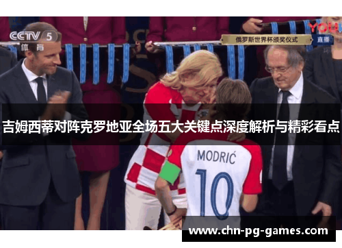 吉姆西蒂对阵克罗地亚全场五大关键点深度解析与精彩看点