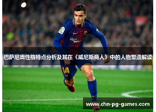 巴萨尼奥性格特点分析及其在《威尼斯商人》中的人物塑造解读