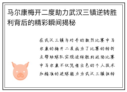 马尔康梅开二度助力武汉三镇逆转胜利背后的精彩瞬间揭秘