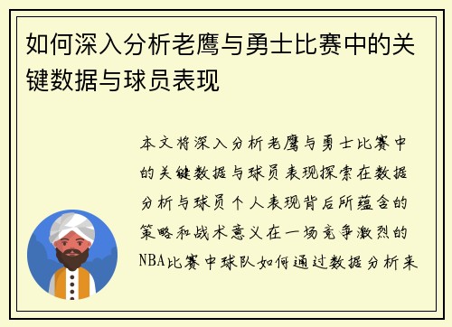 如何深入分析老鹰与勇士比赛中的关键数据与球员表现