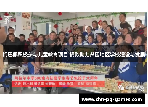 姆巴佩积极参与儿童教育项目 捐款助力贫困地区学校建设与发展