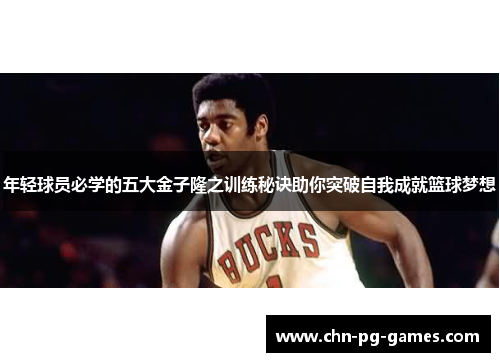 年轻球员必学的五大金子隆之训练秘诀助你突破自我成就篮球梦想