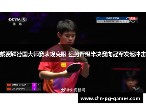 戴资颖德国大师赛表现亮眼 强势晋级半决赛向冠军发起冲击