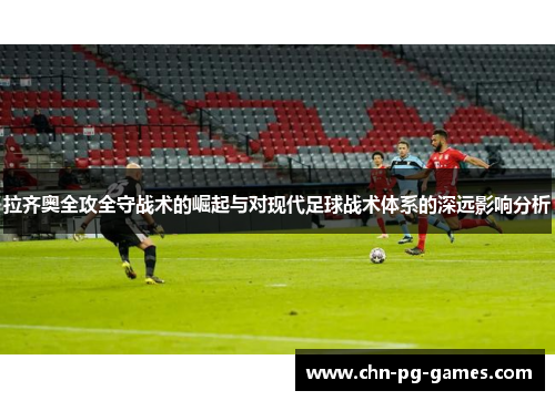 拉齐奥全攻全守战术的崛起与对现代足球战术体系的深远影响分析