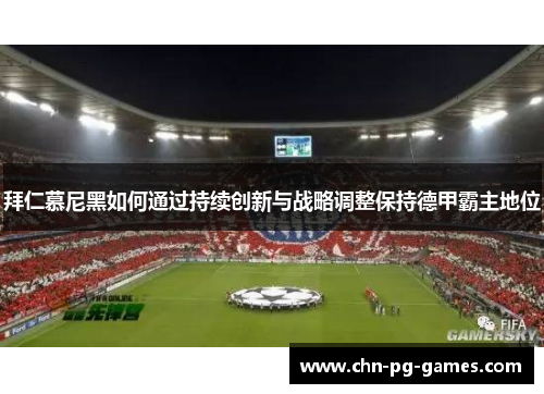 拜仁慕尼黑如何通过持续创新与战略调整保持德甲霸主地位