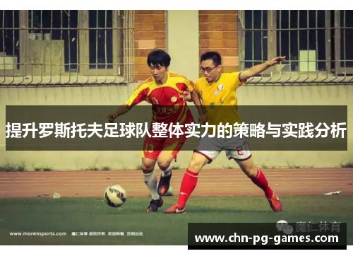 提升罗斯托夫足球队整体实力的策略与实践分析
