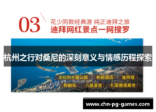 杭州之行对桑尼的深刻意义与情感历程探索