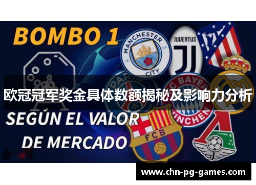 欧冠冠军奖金具体数额揭秘及影响力分析