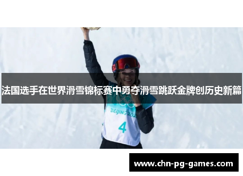 法国选手在世界滑雪锦标赛中勇夺滑雪跳跃金牌创历史新篇