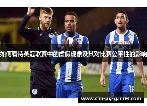 如何看待英冠联赛中的虚假现象及其对比赛公平性的影响