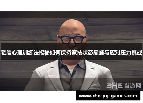 老詹心理训练法揭秘如何保持竞技状态巅峰与应对压力挑战