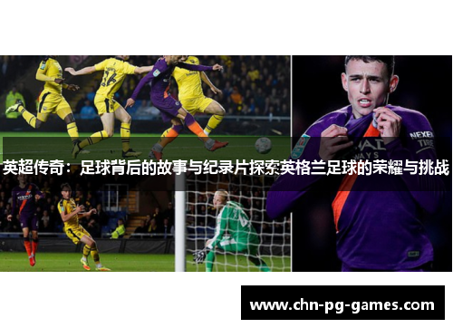 英超传奇：足球背后的故事与纪录片探索英格兰足球的荣耀与挑战