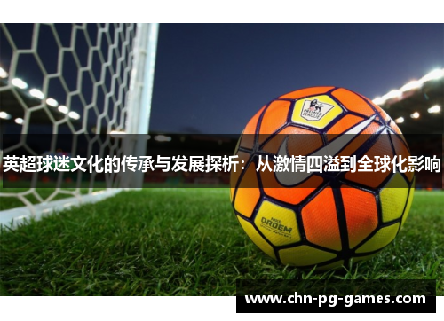 英超球迷文化的传承与发展探析：从激情四溢到全球化影响
