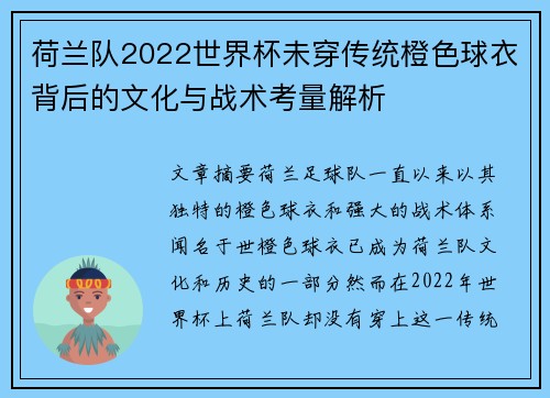 荷兰队2022世界杯未穿传统橙色球衣背后的文化与战术考量解析