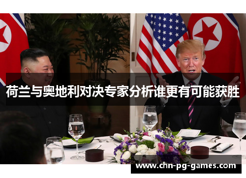 荷兰与奥地利对决专家分析谁更有可能获胜