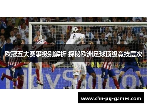 欧冠五大赛事级别解析 探秘欧洲足球顶级竞技层次
