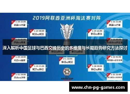 深入解析中国足球与巴西交锋历史的多维度与长期趋势研究方法探讨 深入解析中国足球与巴西交锋历史的多维度与长期趋势研究方法探讨