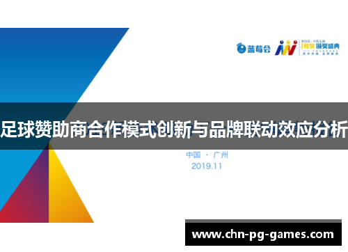 足球赞助商合作模式创新与品牌联动效应分析 足球赞助商合作模式创新与品牌联动效应分析