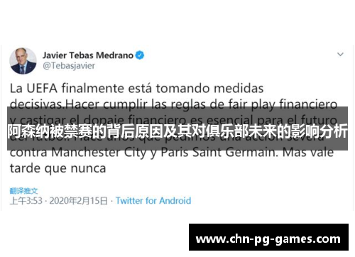 阿森纳被禁赛的背后原因及其对俱乐部未来的影响分析 阿森纳被禁赛的背后原因及其对俱乐部未来的影响分析