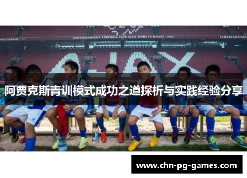 阿贾克斯青训模式成功之道探析与实践经验分享 阿贾克斯青训模式成功之道探析与实践经验分享