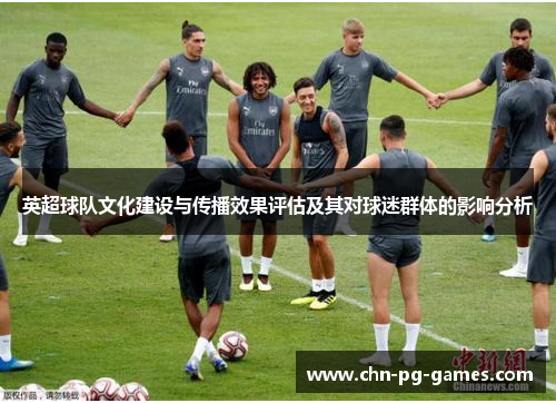 英超球队文化建设与传播效果评估及其对球迷群体的影响分析