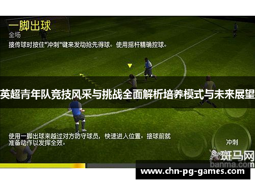 英超青年队竞技风采与挑战全面解析培养模式与未来展望