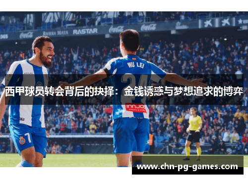 西甲球员转会背后的抉择：金钱诱惑与梦想追求的博弈