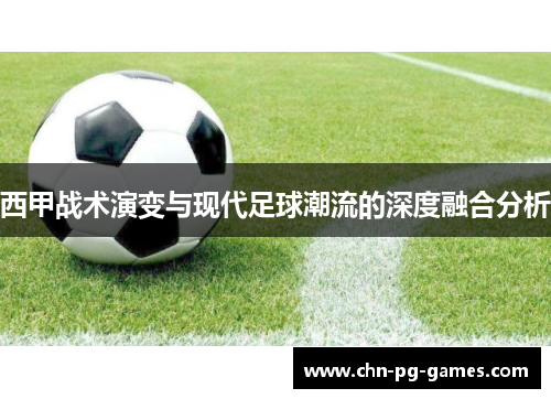 西甲战术演变与现代足球潮流的深度融合分析