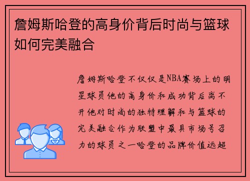 詹姆斯哈登的高身价背后时尚与篮球如何完美融合
