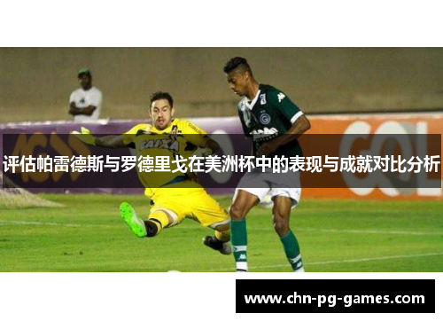 评估帕雷德斯与罗德里戈在美洲杯中的表现与成就对比分析