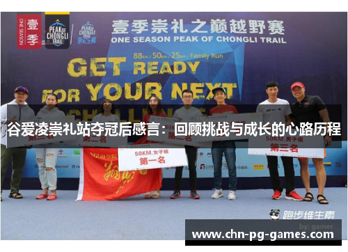 谷爱凌崇礼站夺冠后感言:回顾挑战与成长的心路历程 谷爱凌崇礼站夺冠后感言:回顾挑战与成长的心路历程