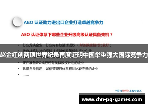 赵金红创两项世界纪录再度证明中国举重强大国际竞争力 赵金红创两项世界纪录再度证明中国举重强大国际竞争力