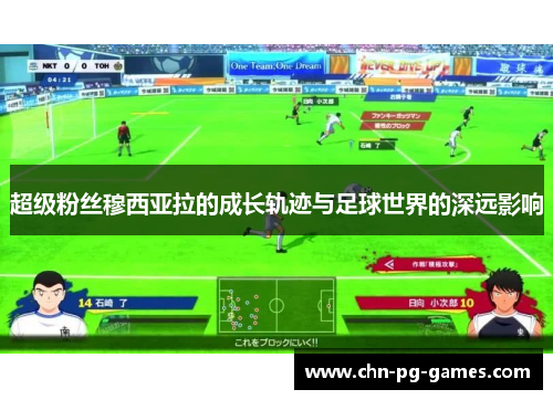 超级粉丝穆西亚拉的成长轨迹与足球世界的深远影响