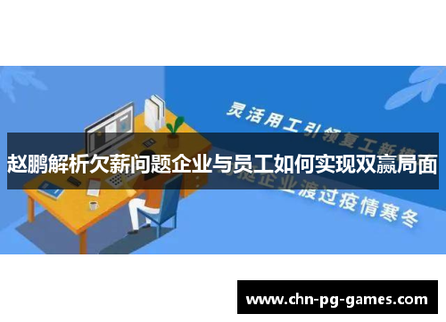 赵鹏解析欠薪问题企业与员工如何实现双赢局面 赵鹏解析欠薪问题企业与员工如何实现双赢局面