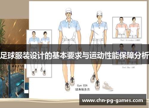 足球服装设计的基本要求与运动性能保障分析
