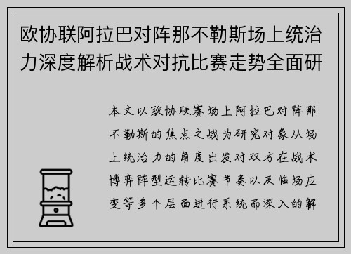 欧协联阿拉巴对阵那不勒斯场上统治力深度解析战术对抗比赛走势全面研究