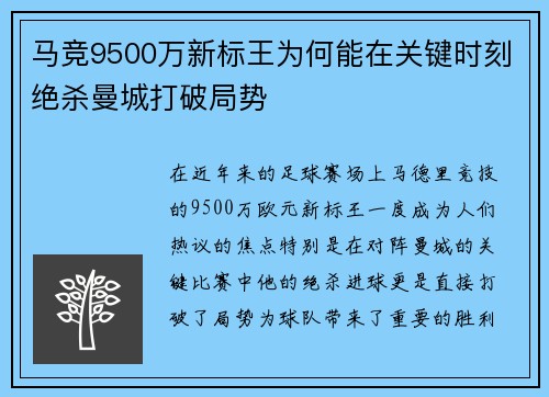 马竞9500万新标王为何能在关键时刻绝杀曼城打破局势